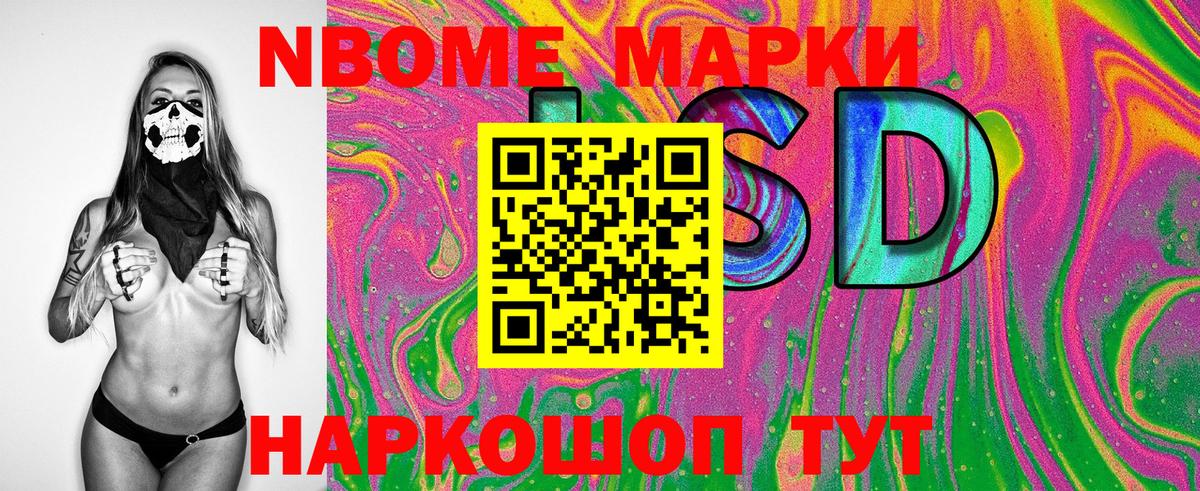 Марки 25I-NBOMe 1,8мг Жигулёвск